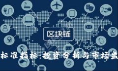 加密货币标准指标:投资分析与市场监测的指南