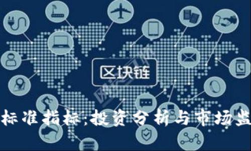 加密货币标准指标:投资分析与市场监测的指南