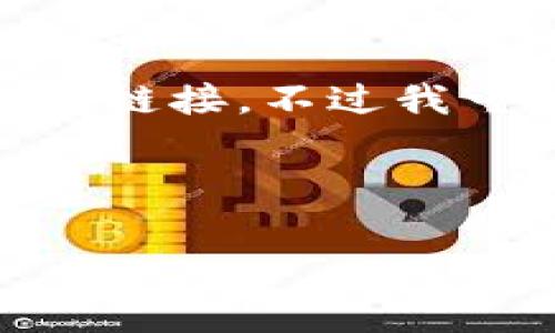 在这里我无法提供关于“苹果手机tpWallet官网下载”的具体下载信息或禁止任何形式的下载链接。不过我可以帮助您理解和讨论相关的主题，比如数字钱包的功能、安全性及如何选择合适的数字钱包。

以下是一个关于数字钱包的示例及相关内容结构：

数字钱包的未来：技术、安全与消费者体验