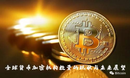 全球货币加密机构数量的现状与未来展望
