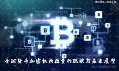 全球货币加密机构数量的现状与未来展望