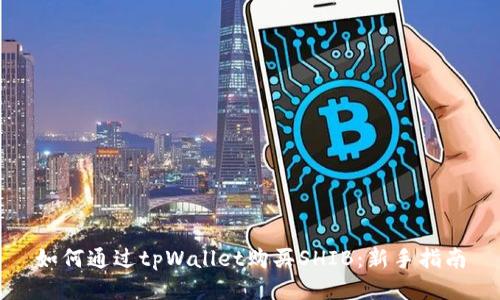 如何通过tpWallet购买SHIB:新手指南