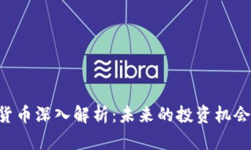 : REX加密货币深入解析:未来的投资机会与应用前景