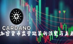 中国加密货币监管政策的演变与未来展望