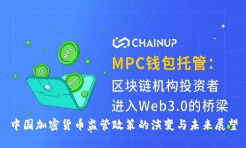 中国加密货币监管政策的演变与未来展望
