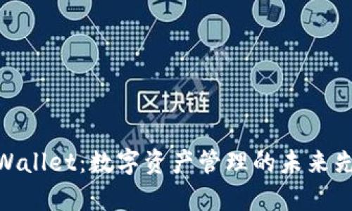tpWallet:数字资产管理的未来先锋