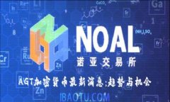 AGT加密货币最新消息:趋势与机会