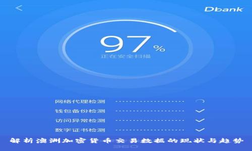 解析澳洲加密货币交易数据的现状与趋势