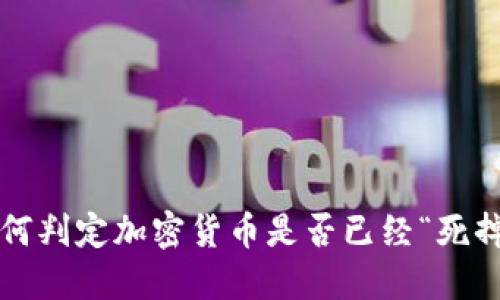 如何判定加密货币是否已经“死掉”?