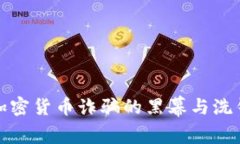 揭开加密货币诈骗的黑幕与洗钱链条