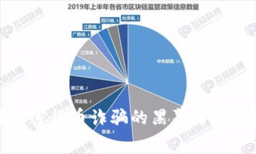 揭开加密货币诈骗的黑幕与洗钱链条
