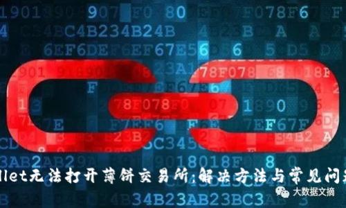 tpWallet无法打开薄饼交易所：解决方法与常见问题解析