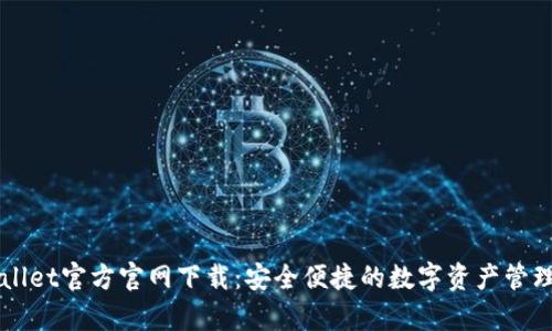 tpWallet官方官网下载：安全便捷的数字资产管理平台