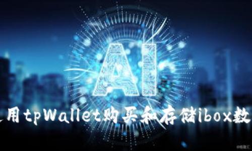 如何使用tpWallet购买和存储ibox数字藏品