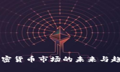 韩国加密货币市场的未来与趋势分析
