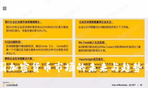 韩国加密货币市场的未来与趋势分析