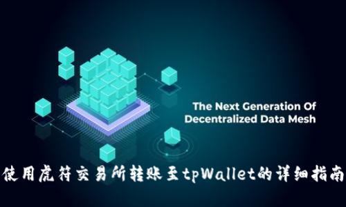 使用虎符交易所转账至tpWallet的详细指南