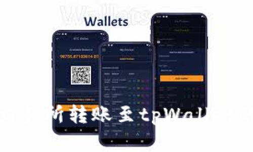 使用虎符交易所转账至tpWallet的详细指南
