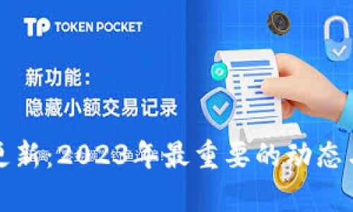 加密货币更新:2023年最重要的动态与趋势解析