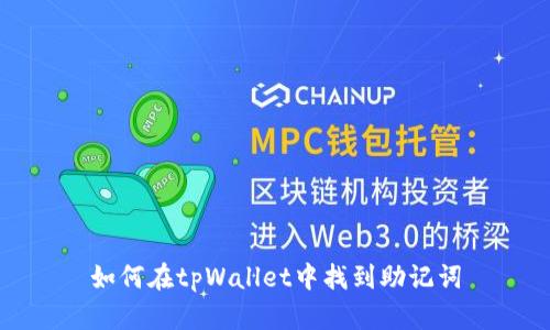 如何在tpWallet中找到助记词