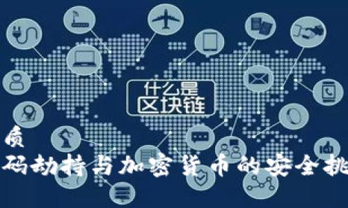 优质
密码劫持与加密货币的安全挑战