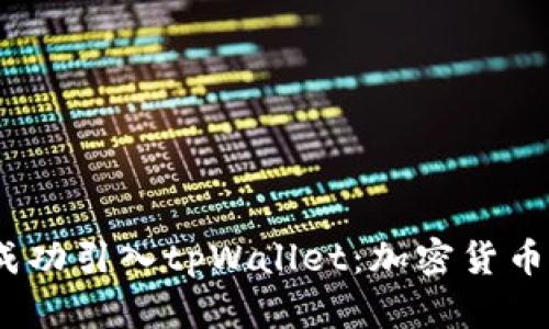 抹茶如何成功引入tpWallet:加密货币支付新机遇