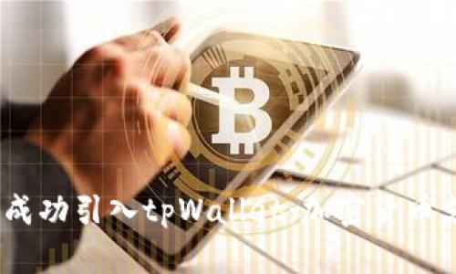 抹茶如何成功引入tpWallet:加密货币支付新机遇