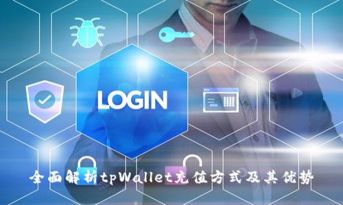 全面解析tpWallet充值方式及其优势