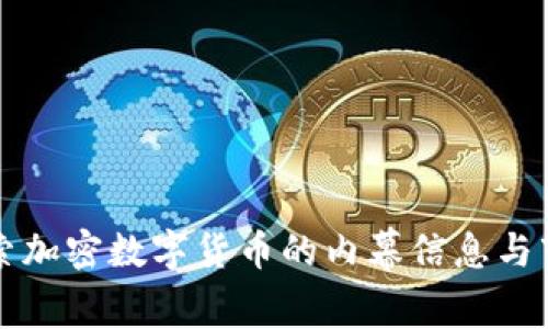 深入探索加密数字货币的内幕信息与市场动态
