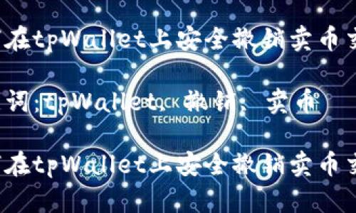 如何在tpWallet上安全撤销卖币交易?
关键词:tpWallet, 撤销, 卖币
如何在tpWallet上安全撤销卖币交易?