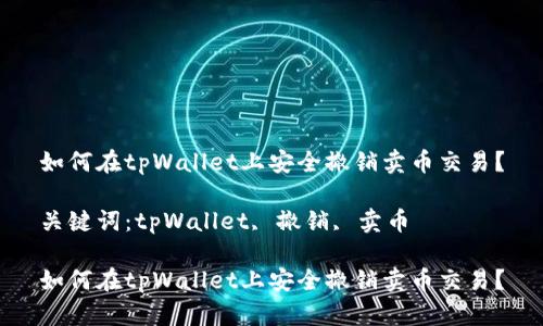 如何在tpWallet上安全撤销卖币交易?
关键词:tpWallet, 撤销, 卖币
如何在tpWallet上安全撤销卖币交易?