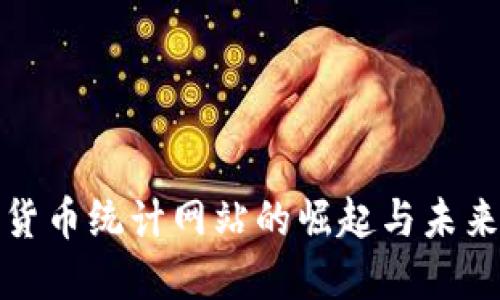 加密货币统计网站的崛起与未来发展