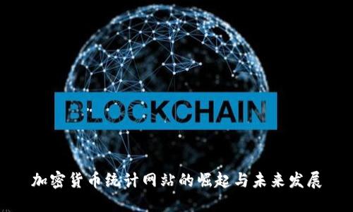 加密货币统计网站的崛起与未来发展