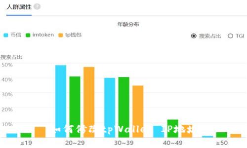 如何修改tpWallet IP地址