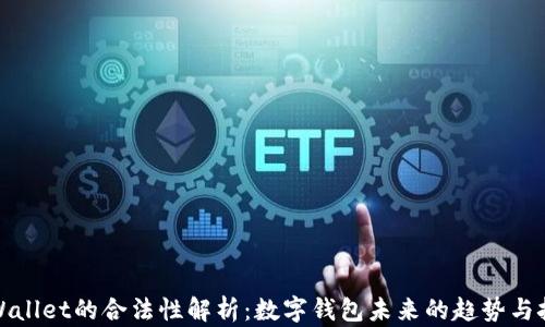 tpWallet的合法性解析:数字钱包未来的趋势与挑战