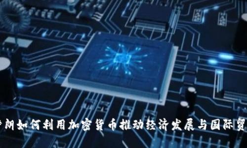 伊朗如何利用加密货币推动经济发展与国际贸易