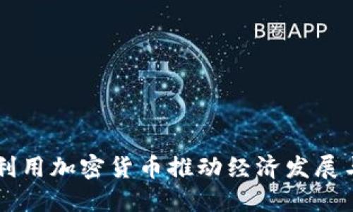 伊朗如何利用加密货币推动经济发展与国际贸易