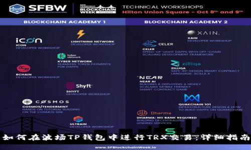 如何在波场TP钱包中进行TRX交易:详细指南