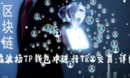 如何在波场TP钱包中进行TRX交易:详细指南
