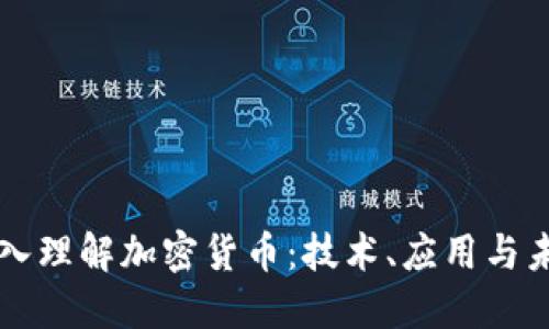 深入理解加密货币:技术、应用与未来