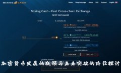 加密货币发展的瓶颈与未来突破的路径探讨