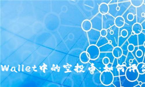 /内容:tpWallet中的空投币:如何评估和卖出?