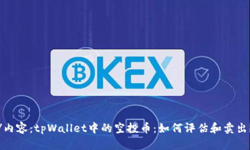 /内容:tpWallet中的空投币:如何评估和卖出?