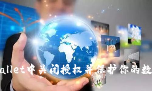 如何在tpWallet中关闭授权并保护你的数字资产安全