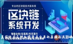 美国政府反对加密货币交易的原因及其影响