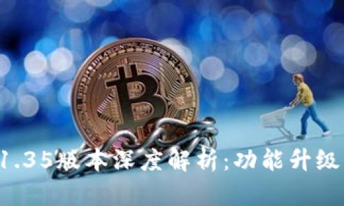 tpWallet 1.35版本深度解析:功能升级与应用前景