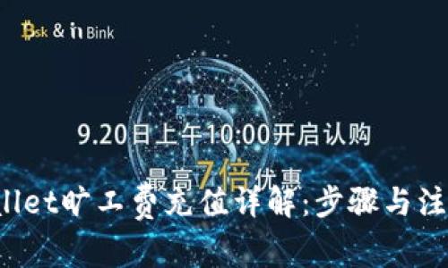 tpWallet旷工费充值详解:步骤与注意事项