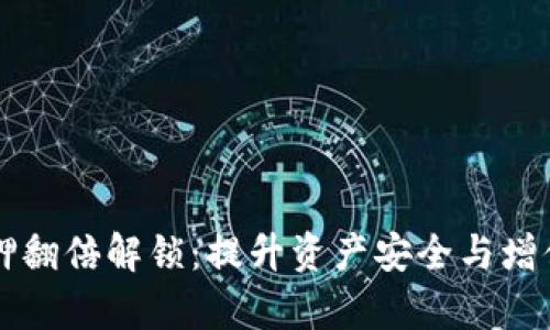 tpWallet质押翻倍解锁:提升资产安全与增值的全新方式