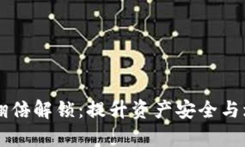 tpWallet质押翻倍解锁:提升资产安全与增值的全新方式
