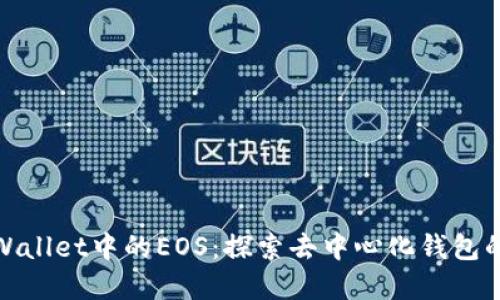 : tpWallet中的EOS:探索去中心化钱包的未来